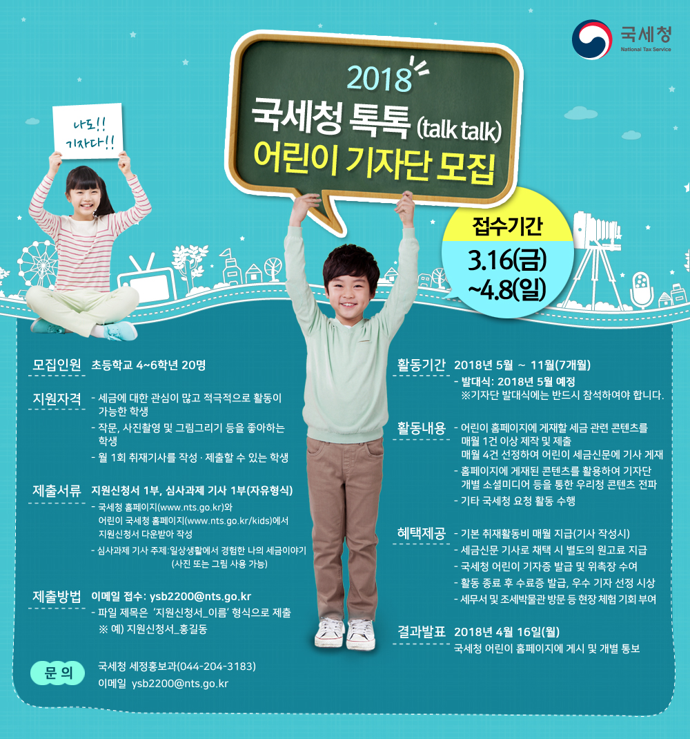 2018년 “국세청 톡톡” 기자단(어린이).jpg